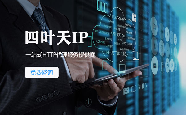 【灵宝代理IP】免费的代理IP靠谱么？四叶天代理ip怎么样