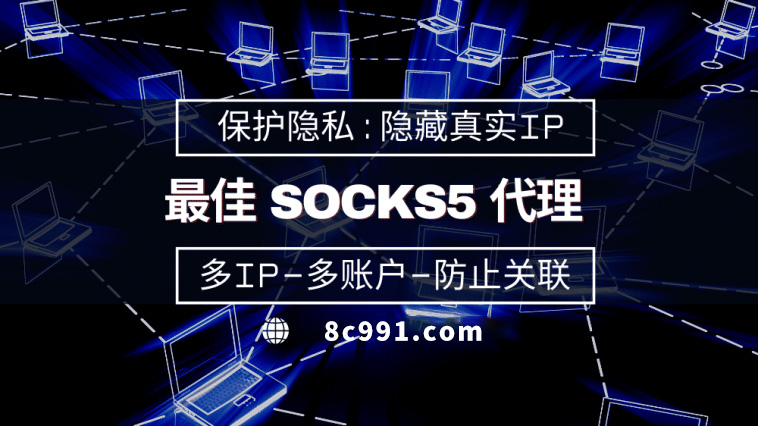 【灵宝代理IP】使用SOCKS5有什么好处？